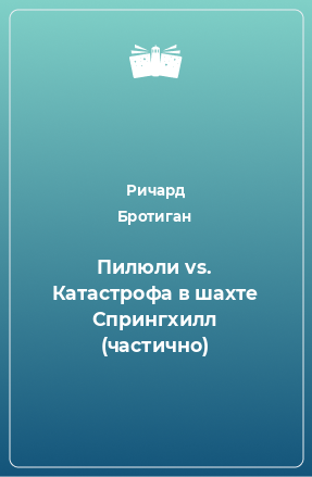 Книга Пилюли vs. Катастрофа в шахте Спрингхилл (частично)