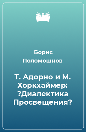 Книга Т. Адорно и М. Хоркхаймер: ?Диалектика Просвещения?