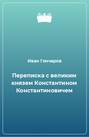 Книга Переписка с великим князем Константином Константиновичем