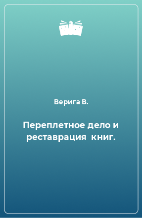 Книга Переплетное дело и реставрация  книг.