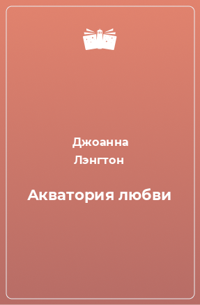 Книга Акватория любви