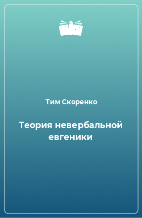 Книга Теория невербальной евгеники