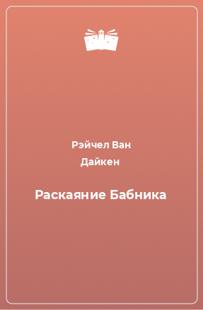 Книга Раскаяние Бабника