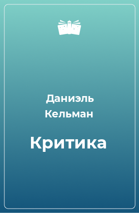 Книга Критика