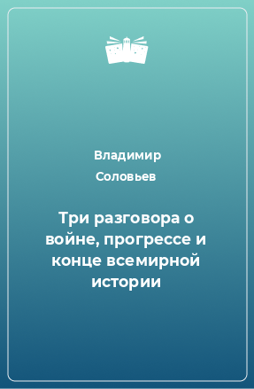 Книга Три разговора о войне, прогрессе и конце всемирной истории