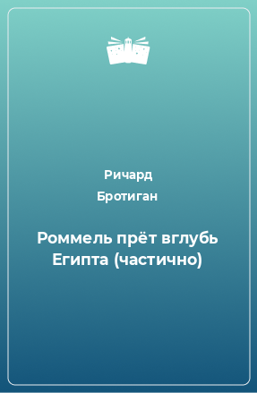 Книга Роммель прёт вглубь Египта (частично)