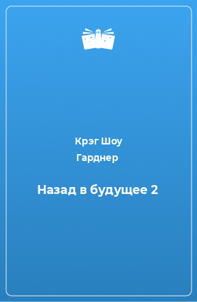 Книга Назад в будущее 2