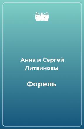 Книга Форель