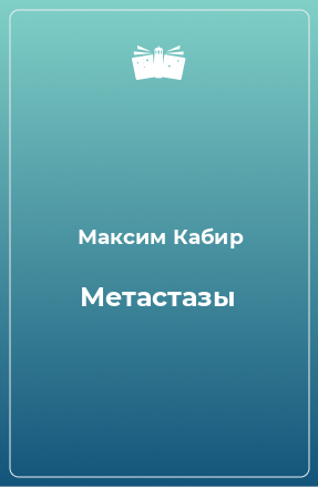 Книга Метастазы