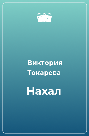 Книга Нахал