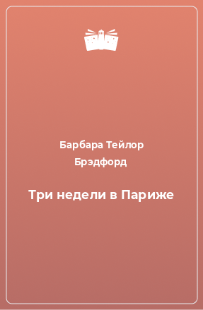 Книга Три недели в Париже