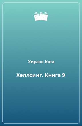 Книга Хеллсинг. Книга 9