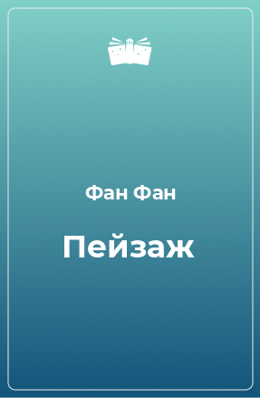 Книга Пейзаж