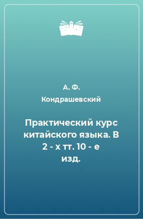 Книга Практический курс китайского языка. В 2 - х тт. 10 - е изд.