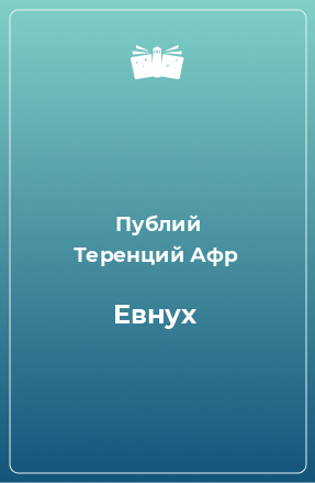 Книга Евнух