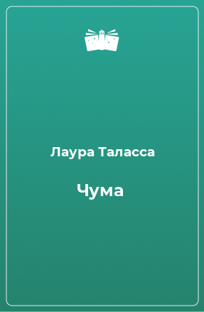 Книга Чума