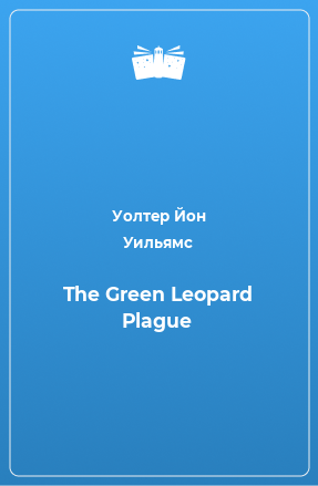 Книга The Green Leopard Plague