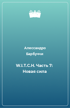 Книга W.I.T.C.H. Часть 7:  Новая сила