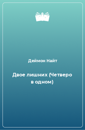 Книга Двое лишних (Четверо в одном)