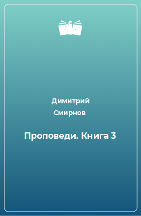 Книга Проповеди. Книга 3