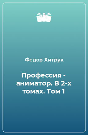 Книга Профессия - аниматор. В 2-х томах. Том 1