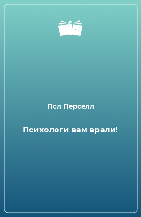 Книга Психологи вам врали!