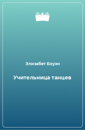 Книга Учительница танцев