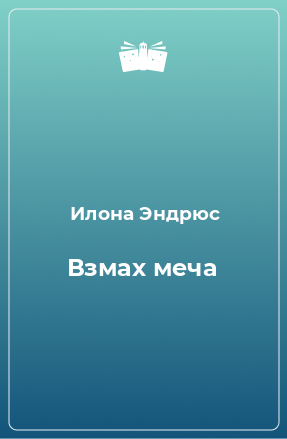 Книга Взмах меча