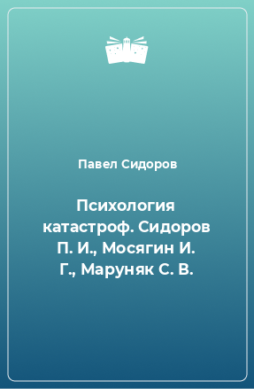 Книга Психология катастроф