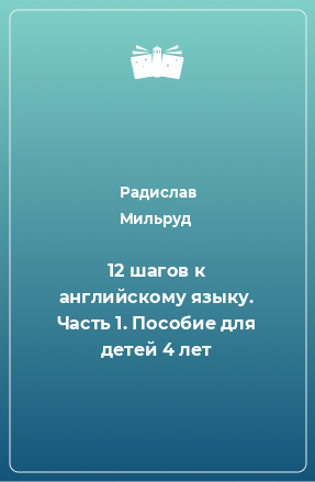 Книга 12 шагов к английскому языку. Часть 1. Пособие для детей 4 лет