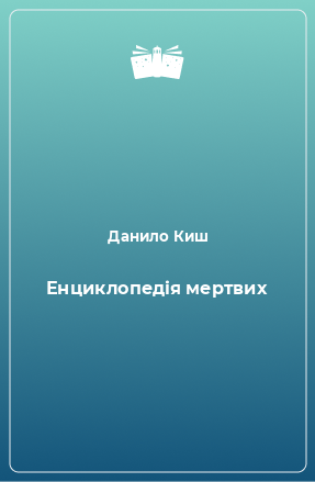 Книга Енциклопедія мертвих