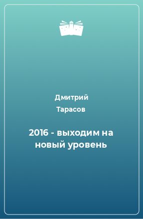 Книга 2016 - выходим на новый уровень