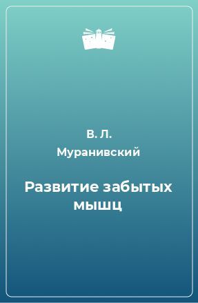 Книга Развитие забытых мышц