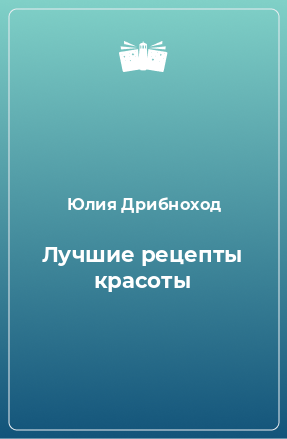 Книга Лучшие рецепты красоты