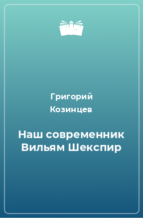 Книга Наш современник Вильям Шекспир