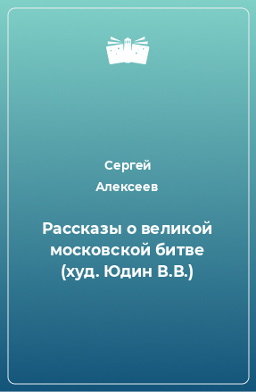 Книга Рассказы о великой московской битве (худ. Юдин В.В.)