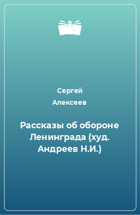 Книга Рассказы об обороне Ленинграда (худ. Андреев Н.И.)