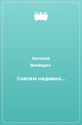 Книга Совсем недавно...