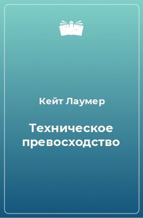 Книга Техническое превосходство