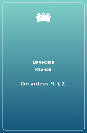 Книга Cor ardens. Ч. 1, 2.