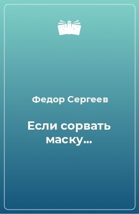 Книга Если сорвать маску...