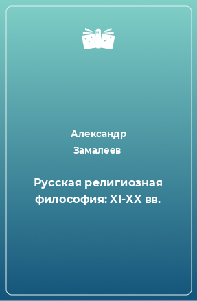 Книга Русская религиозная философия: XI-XX вв.