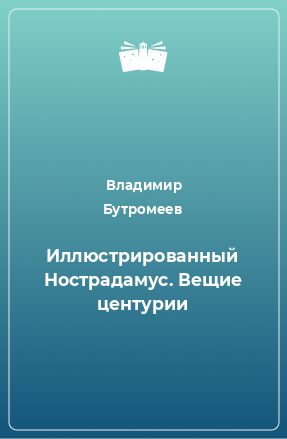 Книга Иллюстрированный Нострадамус. Вещие центурии