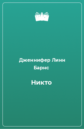 Книга Никто