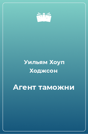 Книга Агент таможни