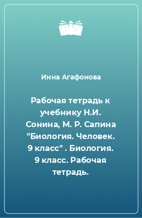 Книга Рабочая тетрадь к учебнику Н.И. Сонина, М. Р. Сапина 