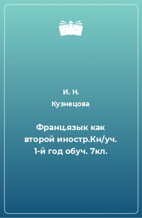 Книга Франц.язык как второй иностр.Кн/уч. 1-й год обуч. 7кл.