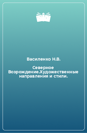 Книга Северное Возрождение.Художественные направления и стили.