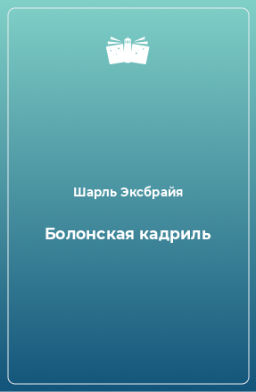 Книга Болонская кадриль