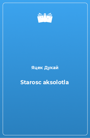 Книга Starosc aksolotla